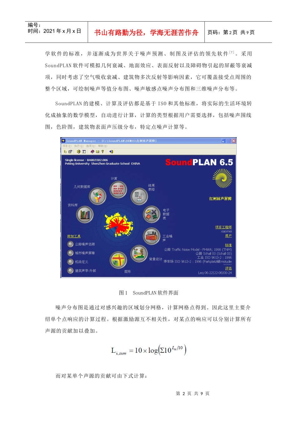 深圳市罗湖区道路交通噪声地图的绘制与应用_第2页