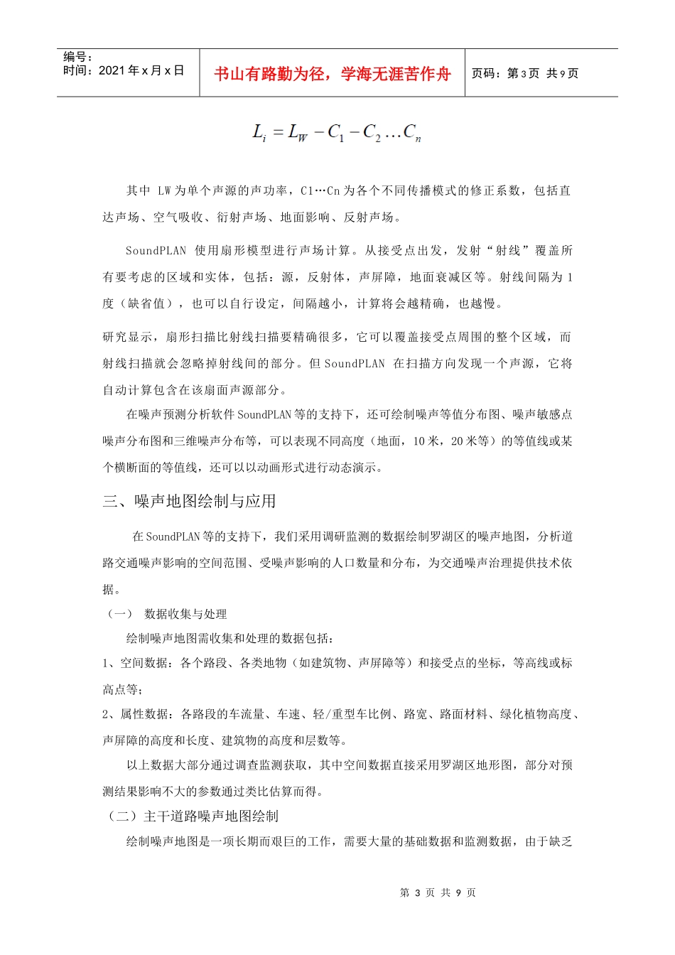 深圳市罗湖区道路交通噪声地图的绘制与应用_第3页