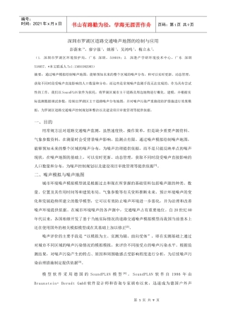 深圳市罗湖区道路交通噪声地图的绘制与应用