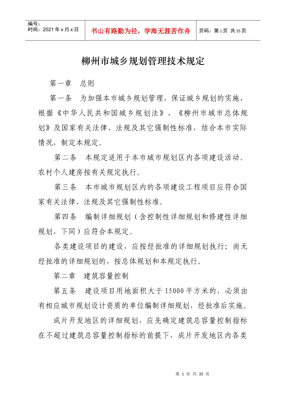 柳州市城市规划管理技术规定_第1页