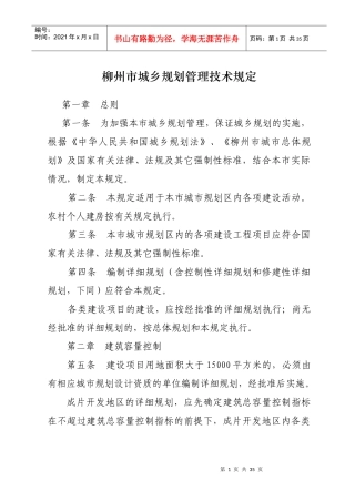 柳州市城市规划管理技术规定