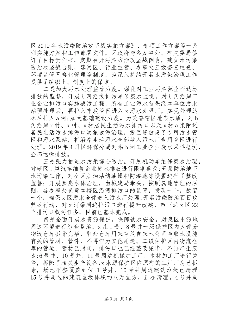 关于以水污染防治提升环境治理的调研报告_第3页