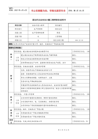 某化纤企业安全计量工程师职务说明书