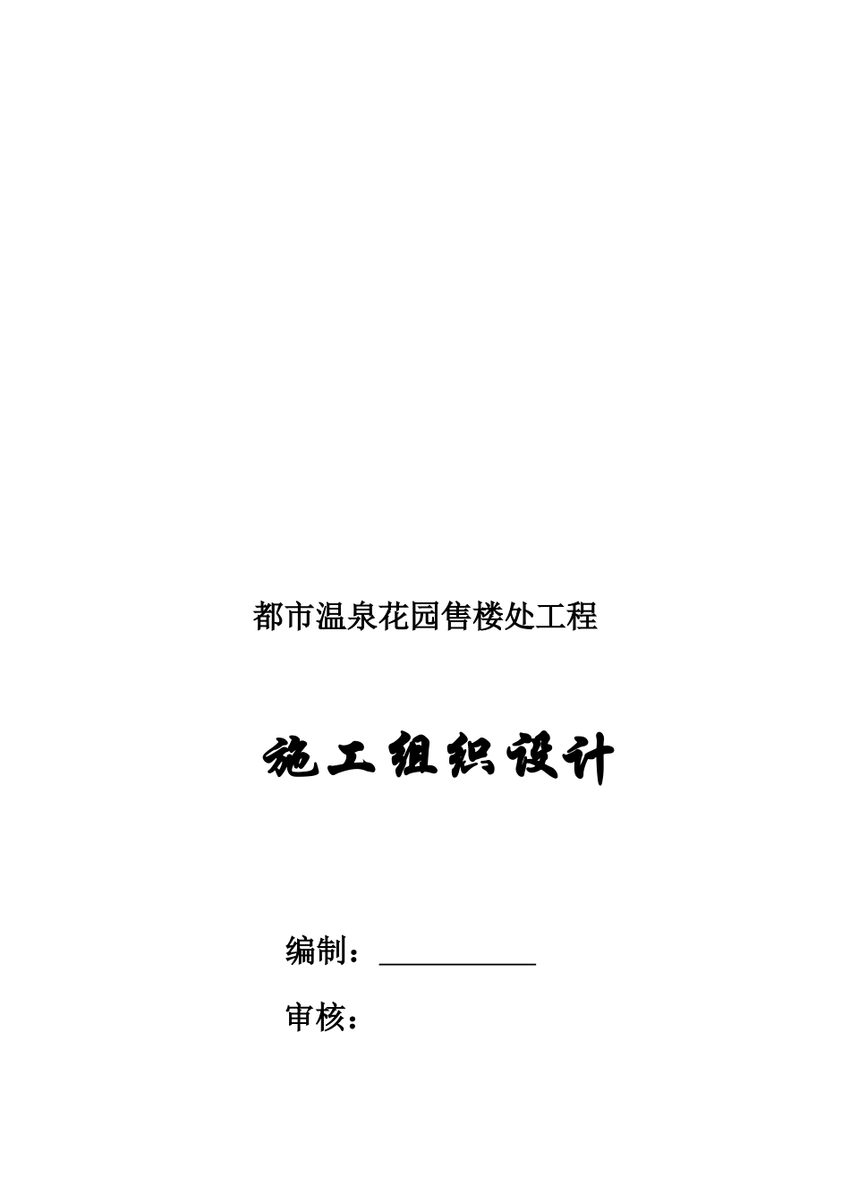 某售楼处工程施工组织设计(doc 73页)_第1页
