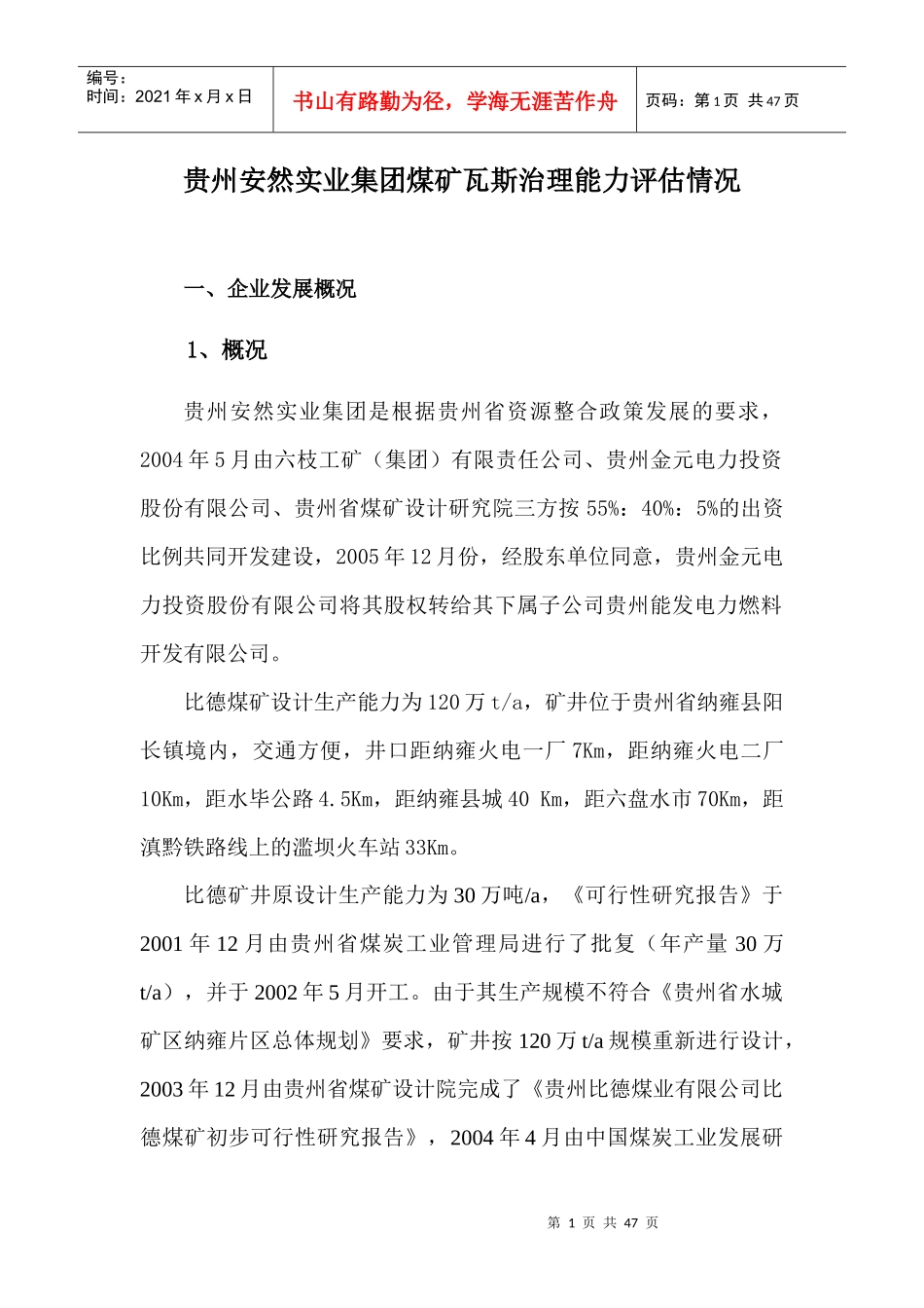 某实业集团煤矿瓦斯治理能力评估情况概述_第1页