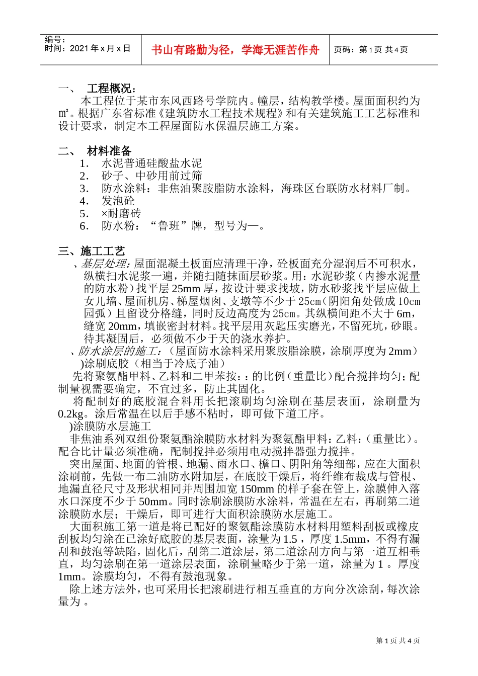 某医学院屋面防水施工组织设计方案(DOC5页)_第1页