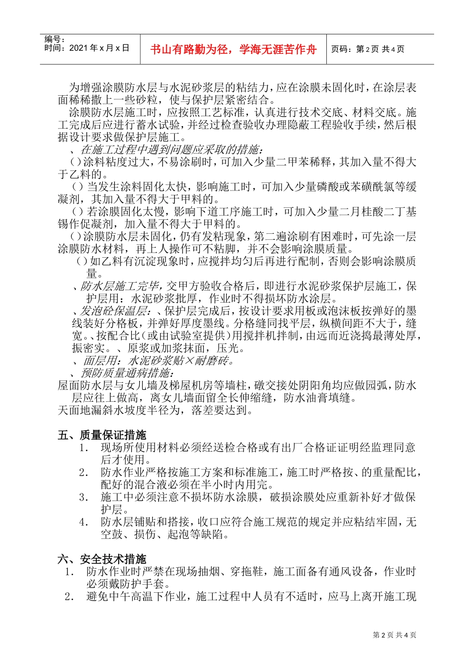 某医学院屋面防水施工组织设计方案(DOC5页)_第2页