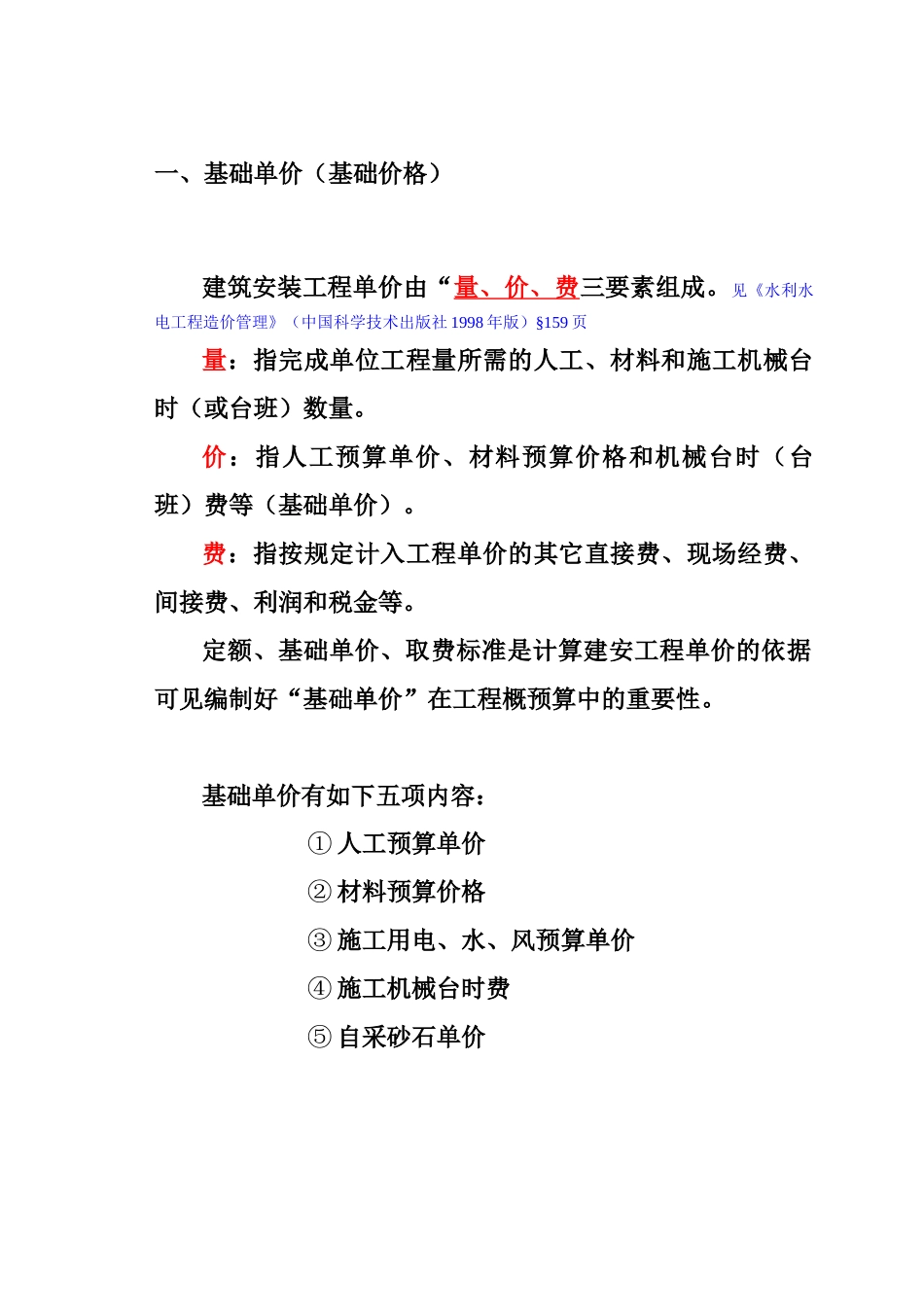 水利预算05基础单价（DOC37页）_第1页