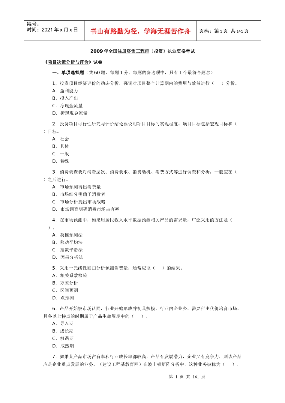 注册咨询工程师(投资)资格考试历年试题及解析_第1页