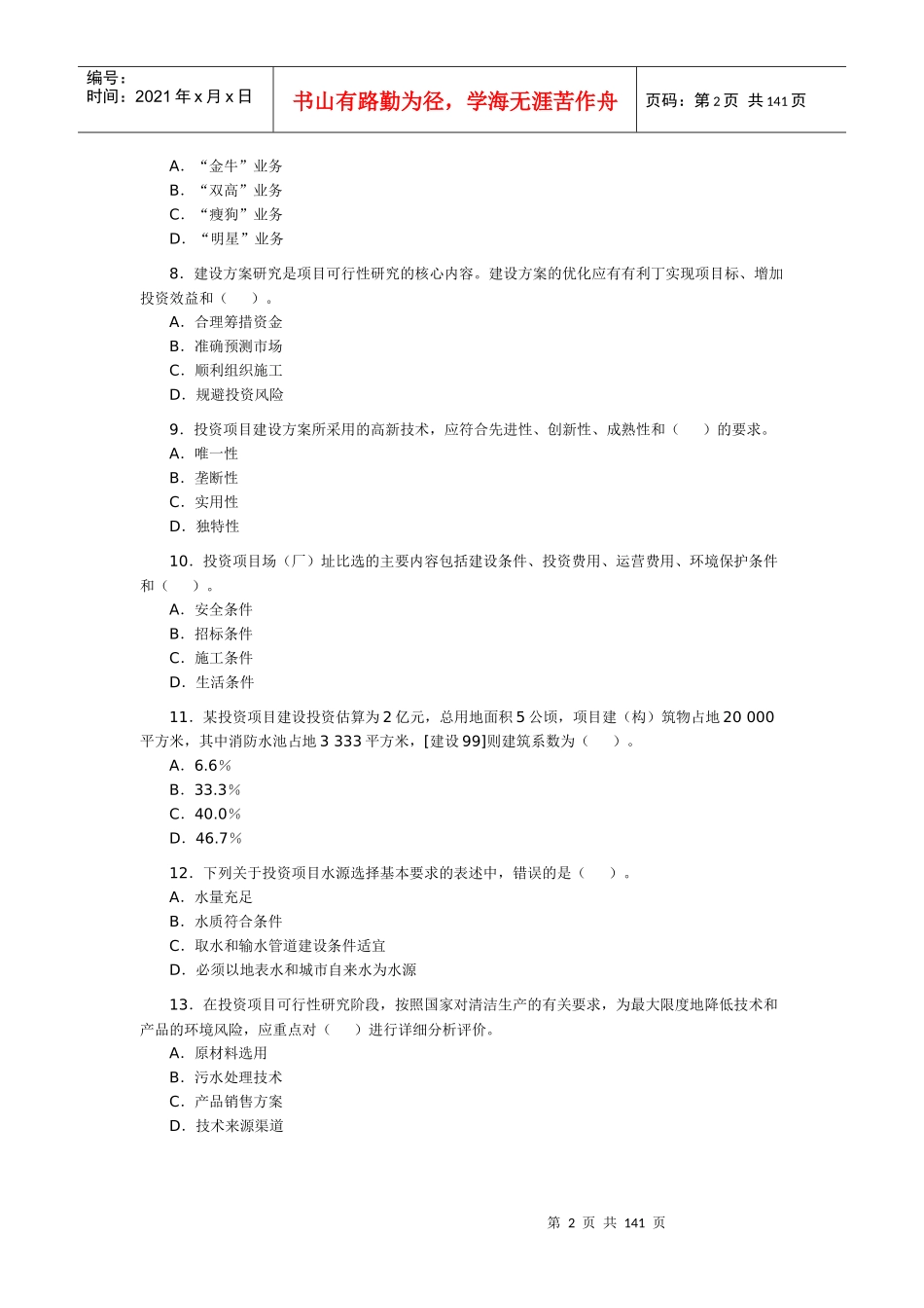 注册咨询工程师(投资)资格考试历年试题及解析_第2页