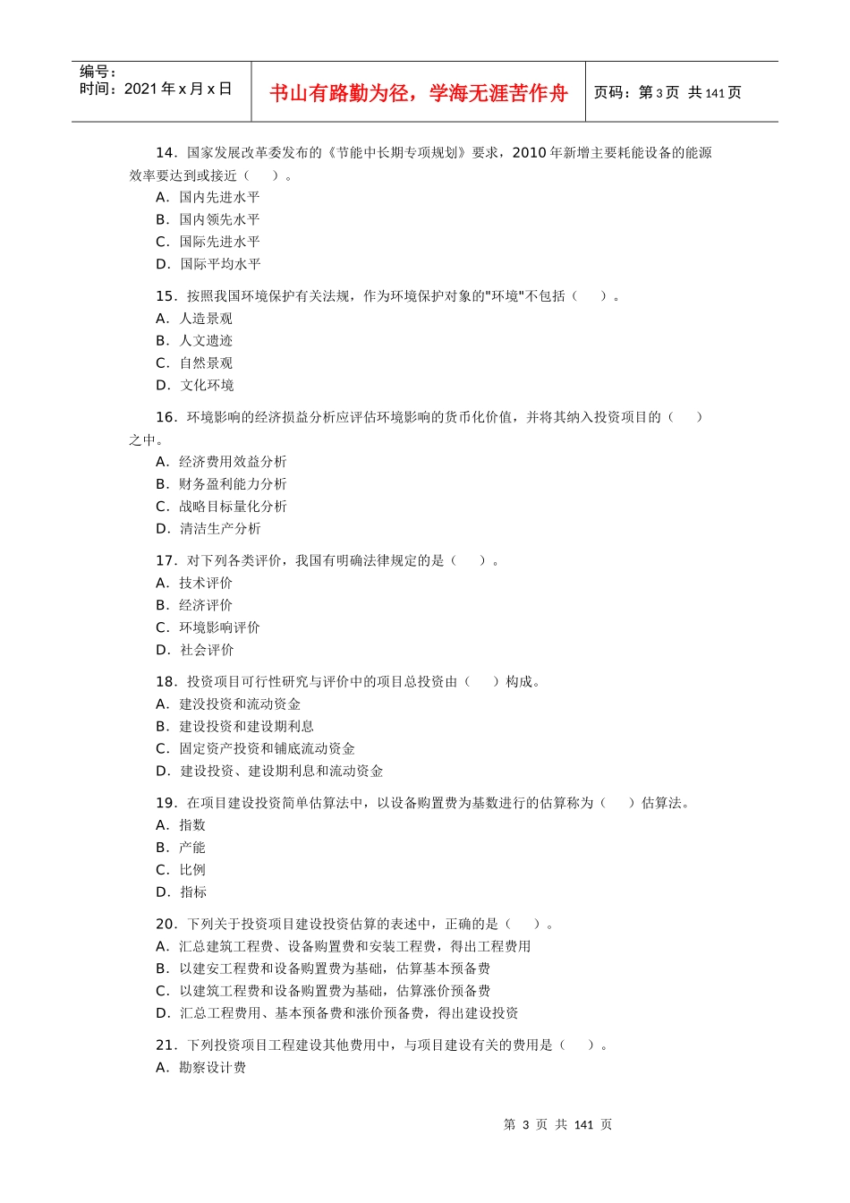 注册咨询工程师(投资)资格考试历年试题及解析_第3页