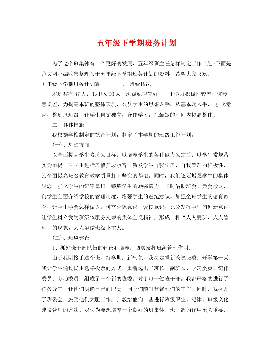 五2020年级下学期班务计划 _第1页