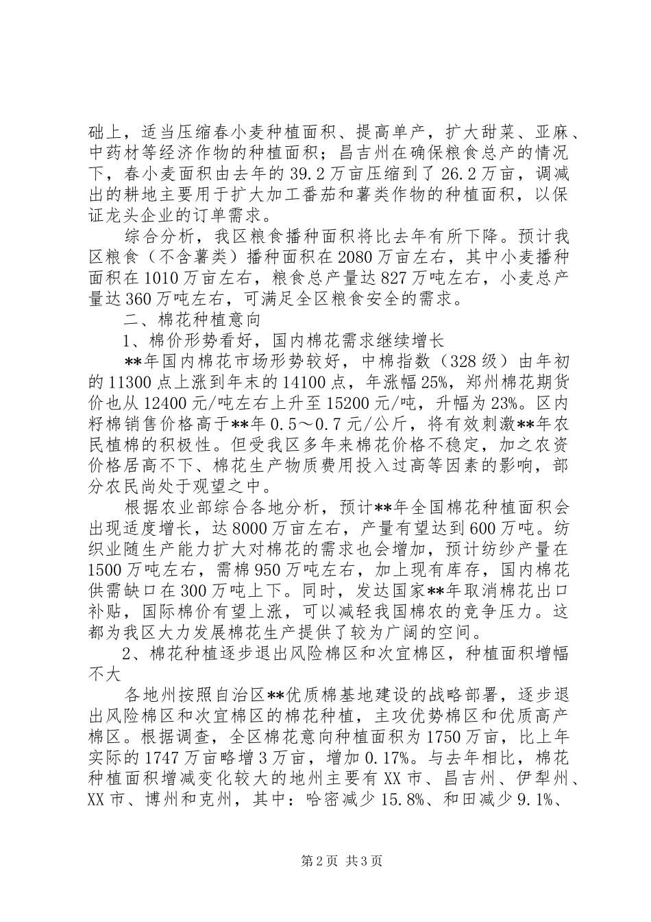 粮棉种植调研报告_第2页