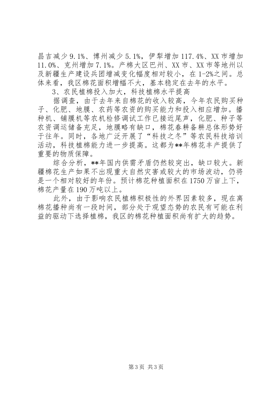 粮棉种植调研报告_第3页