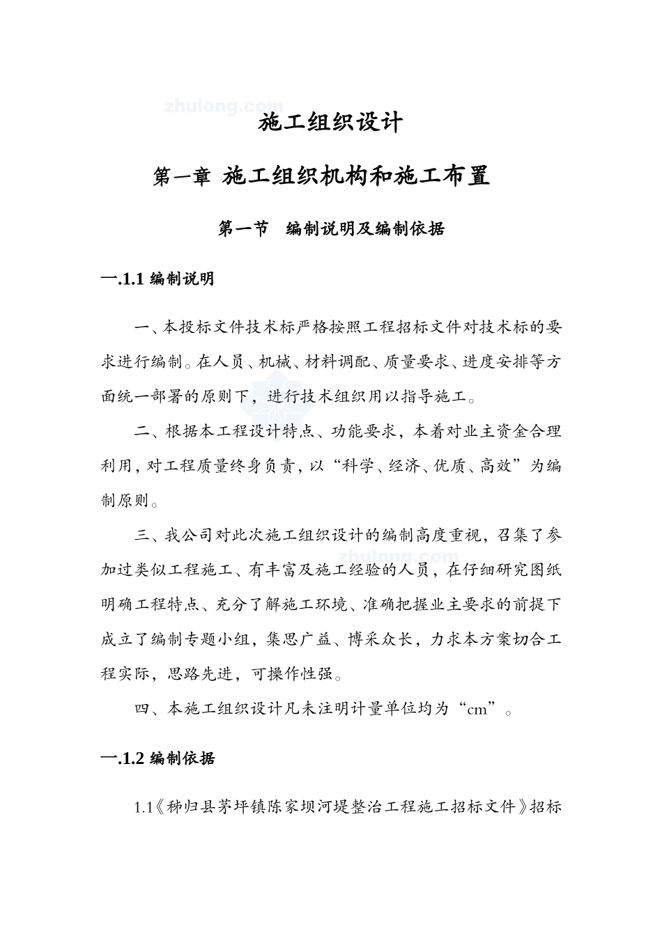 河堤施工组织设计_secret(DOC39页)_第1页