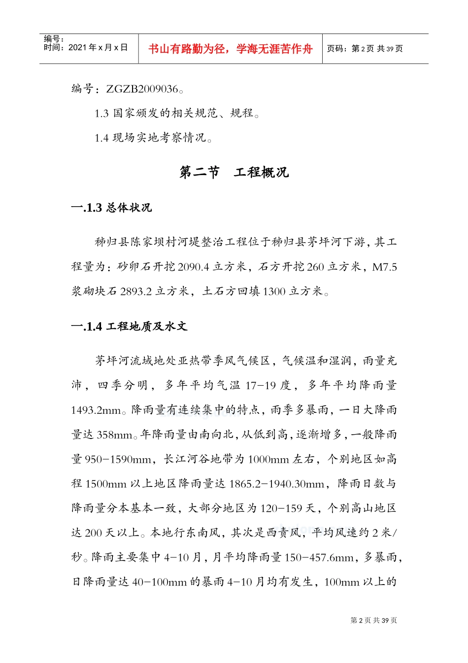河堤施工组织设计_secret(DOC39页)_第2页