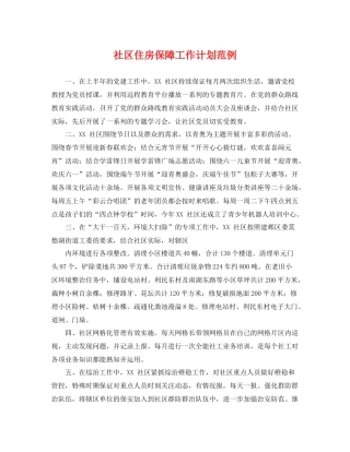 社区住房保障工作计划范例 