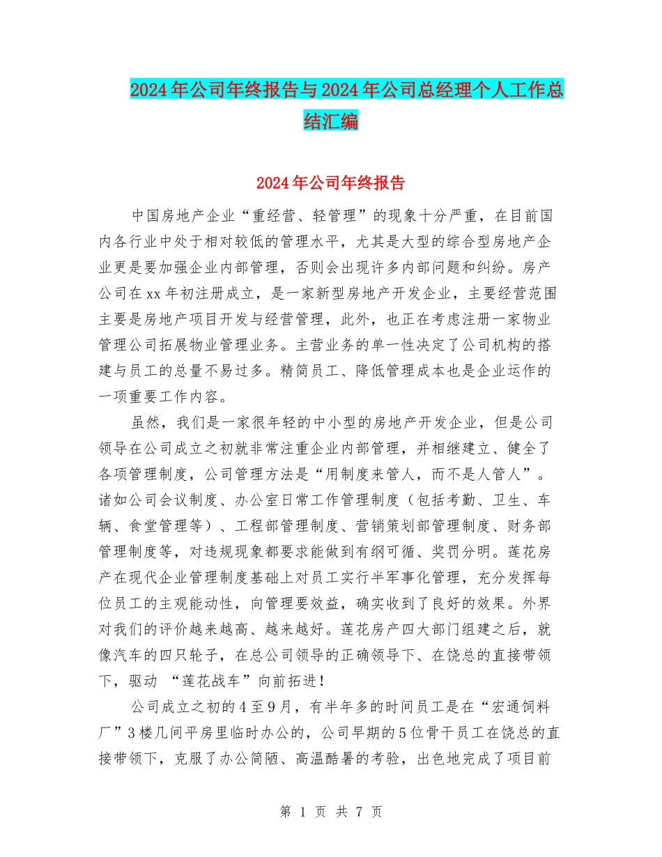 2024年公司年终报告与2024年公司总经理个人工作总结汇编_第1页