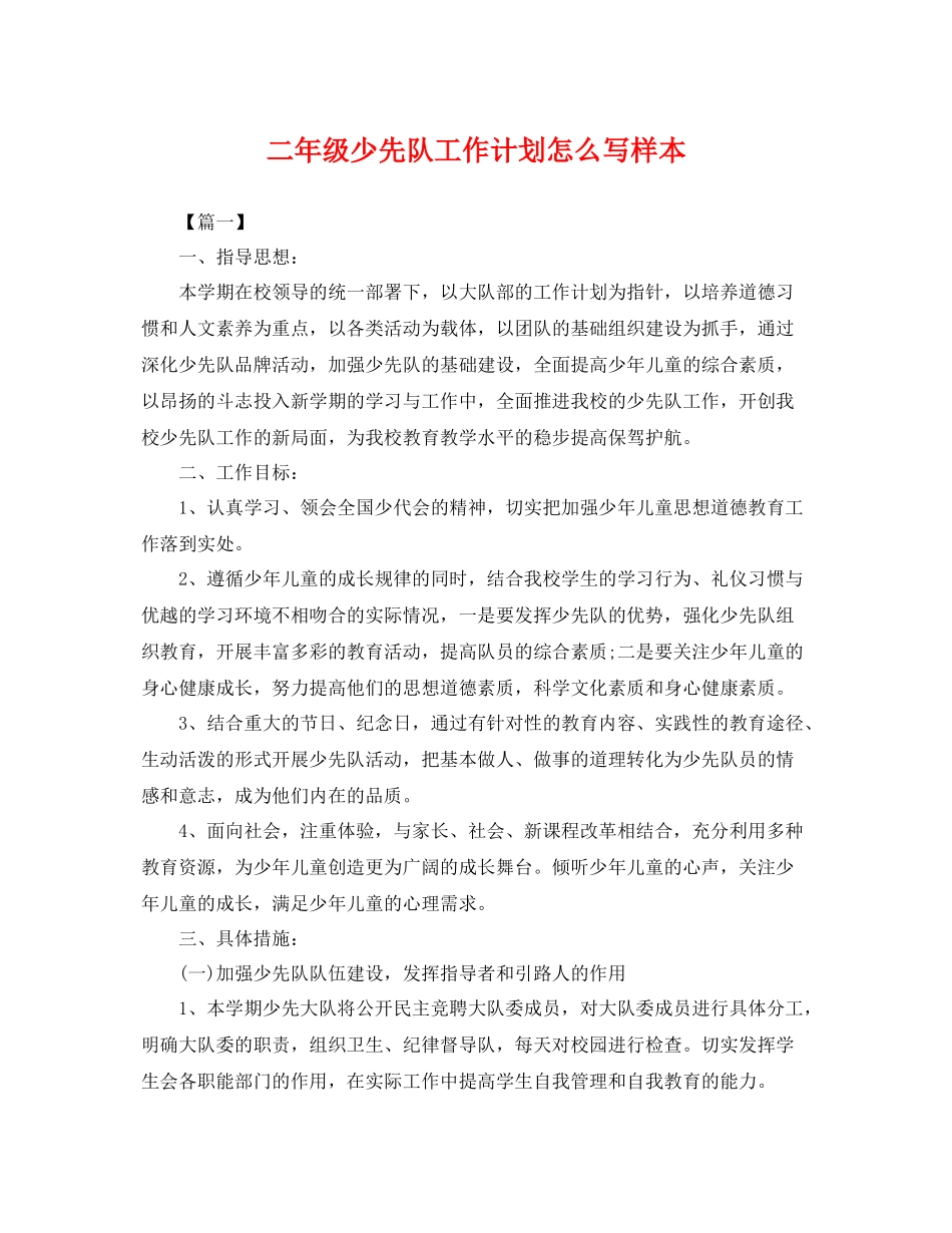 二2020年级少先队工作计划怎么写样本 _第1页