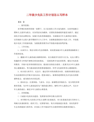 二2020年级少先队工作计划怎么写样本 
