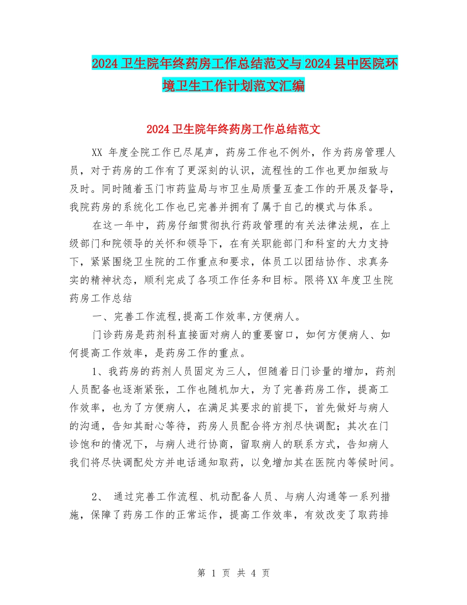 2024卫生院年终药房工作总结范文与2024县中医院环境卫生工作计划范文汇编_第1页