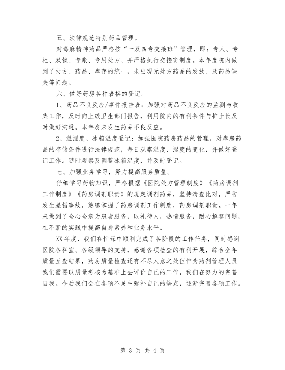 2024卫生院年终药房工作总结范文与2024县中医院环境卫生工作计划范文汇编_第3页