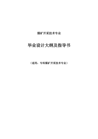 煤矿开采专业毕业设计大纲及指导书