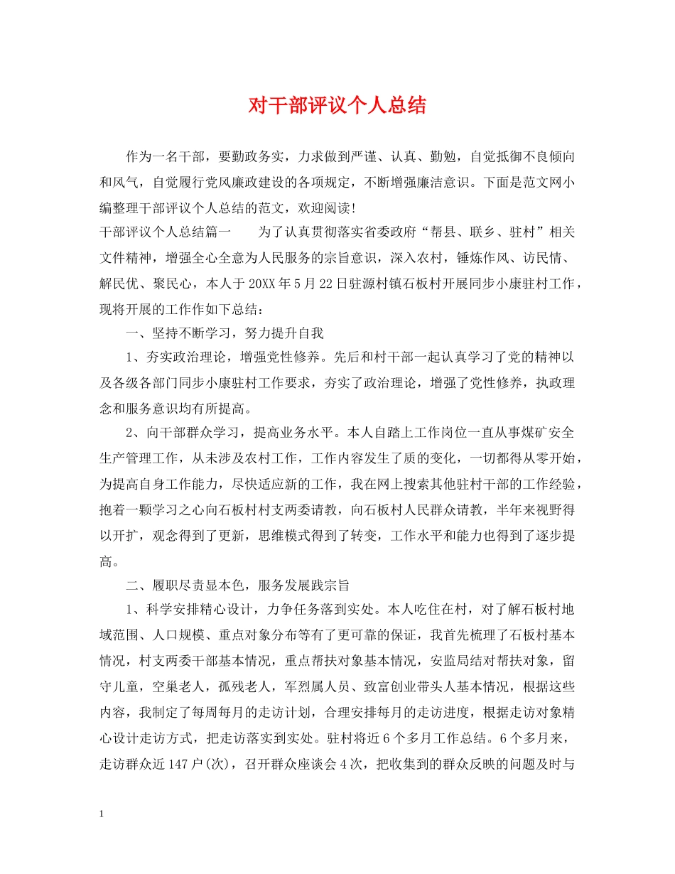 对干部评议个人总结 _第1页