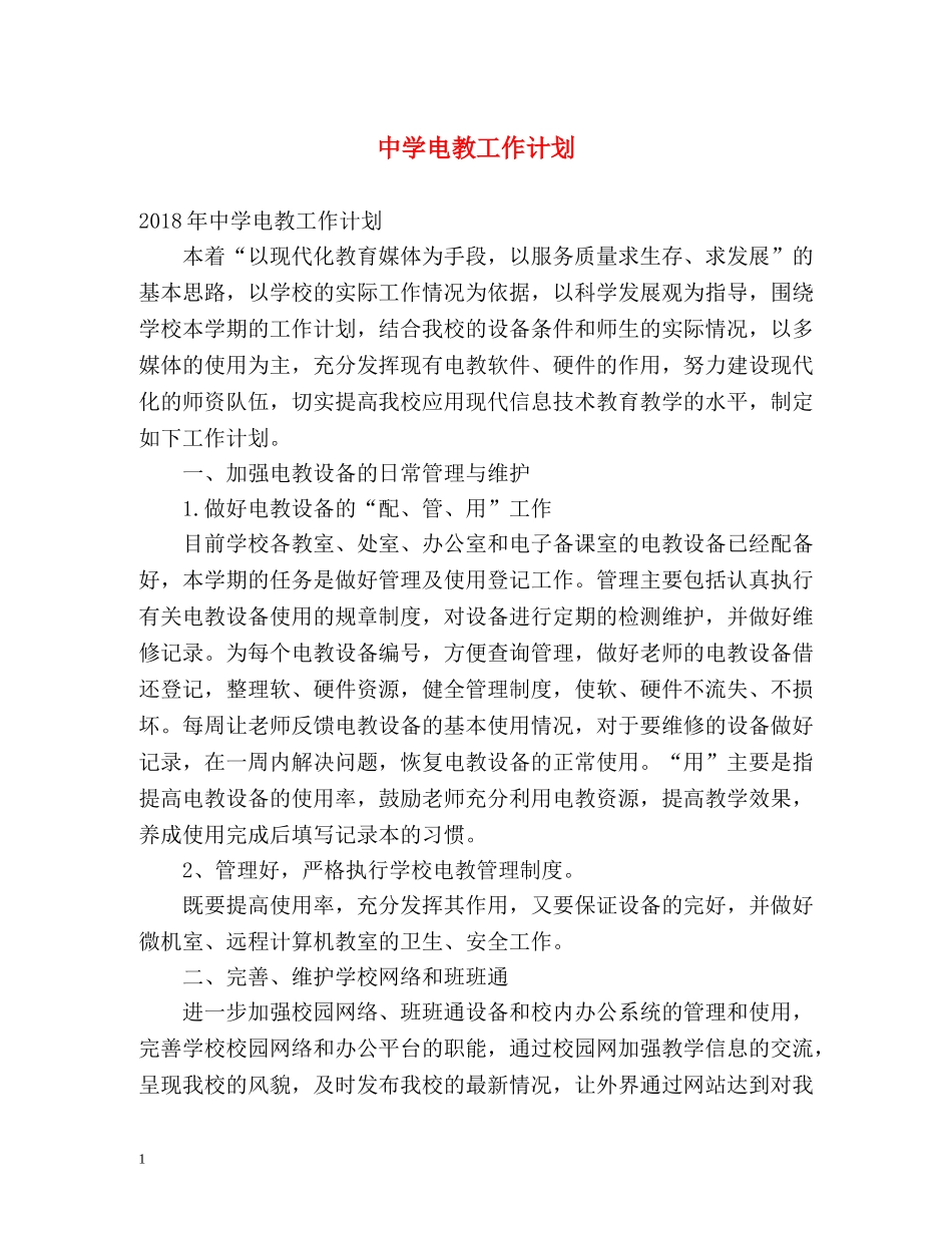 电教工作计划 _第1页