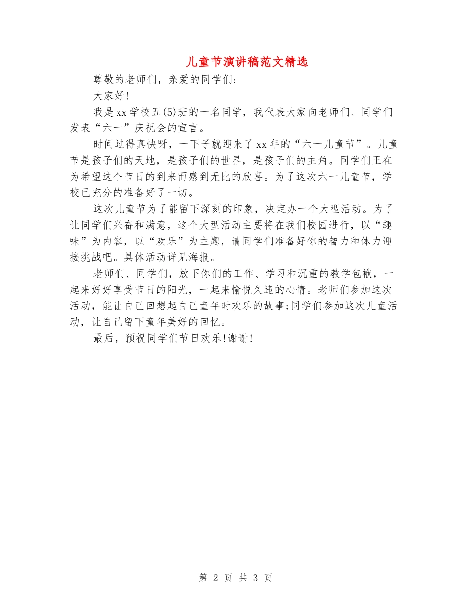 儿童节演讲稿范文精选_第2页