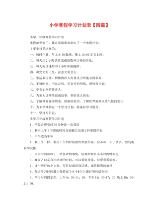 小学寒假学习计划表【四篇】 