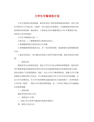 大学生早餐调查计划 