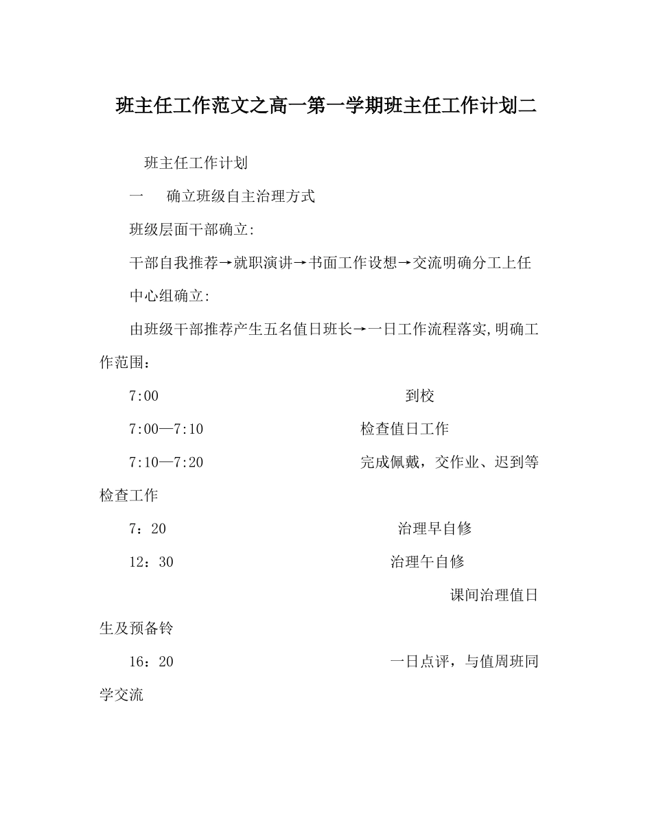 班主任工作范文高一第一学期班主任工作计划二_第1页
