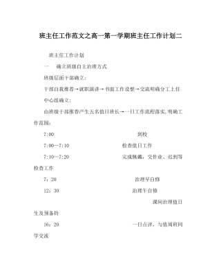 班主任工作范文高一第一学期班主任工作计划二