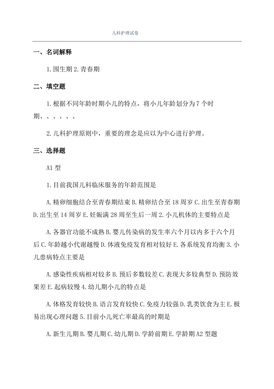 儿科护理试卷_第1页