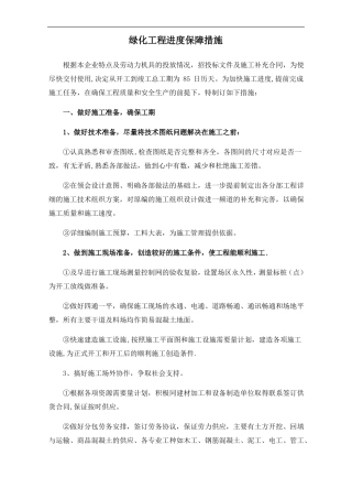绿化工程进度保障措施