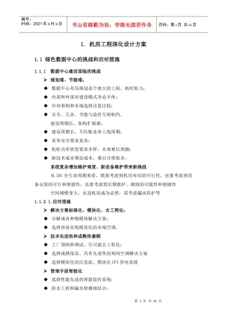 机房工程深化设计方案培训资料