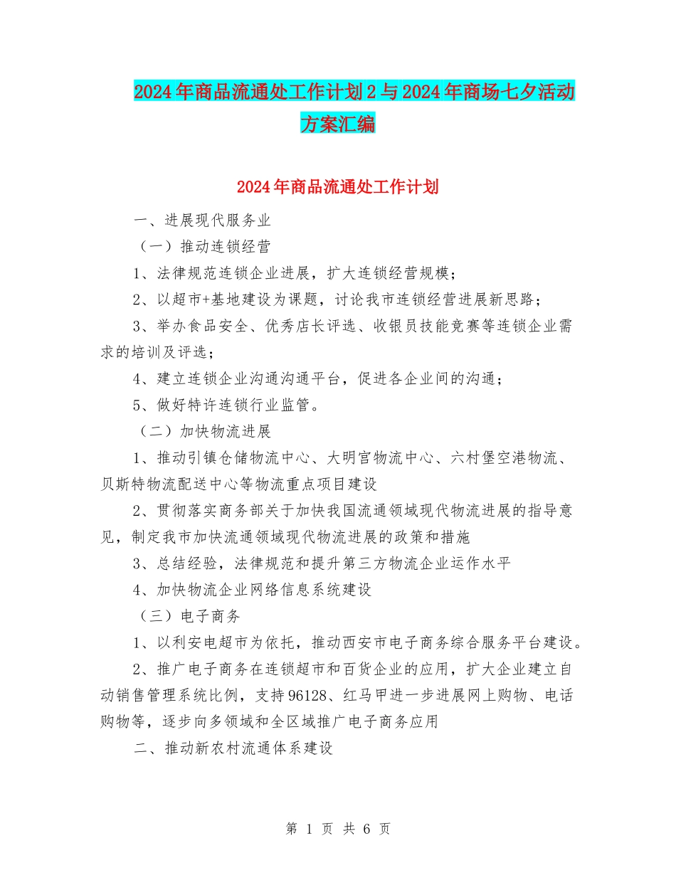 2024年商品流通处工作计划2与2024年商场七夕活动方案汇编_第1页
