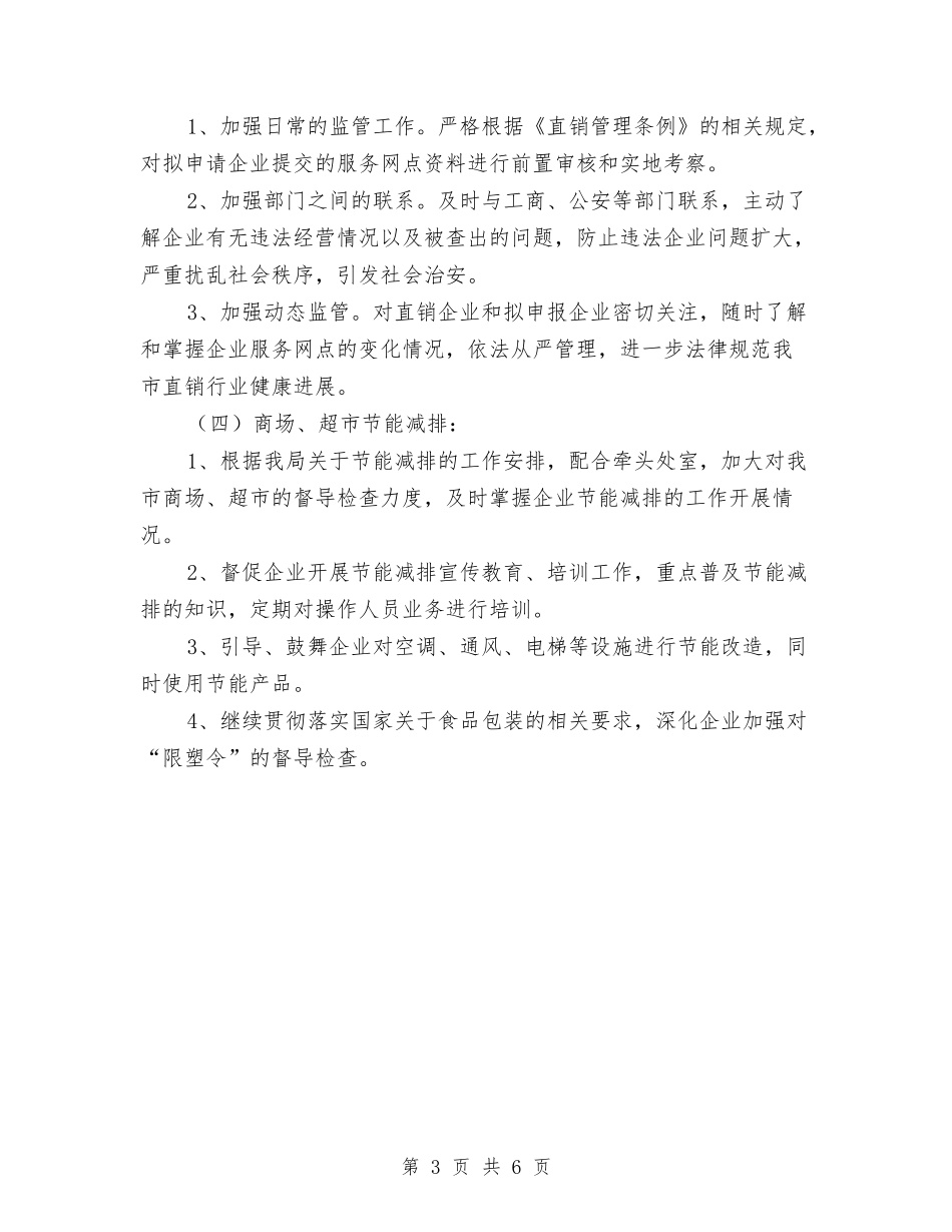 2024年商品流通处工作计划2与2024年商场七夕活动方案汇编_第3页