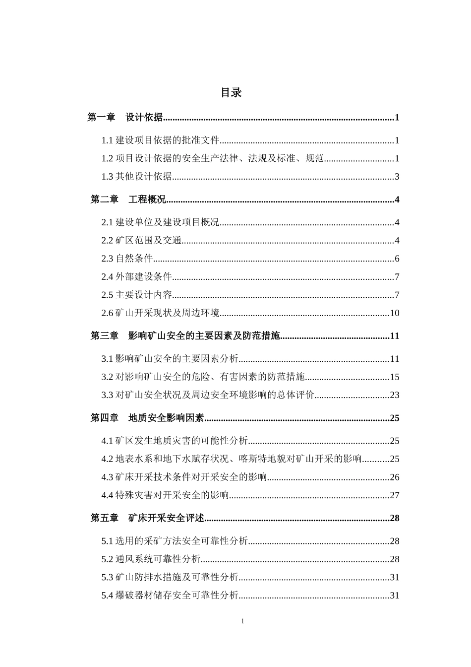 某铅锌矿初步设计安全专篇_第1页