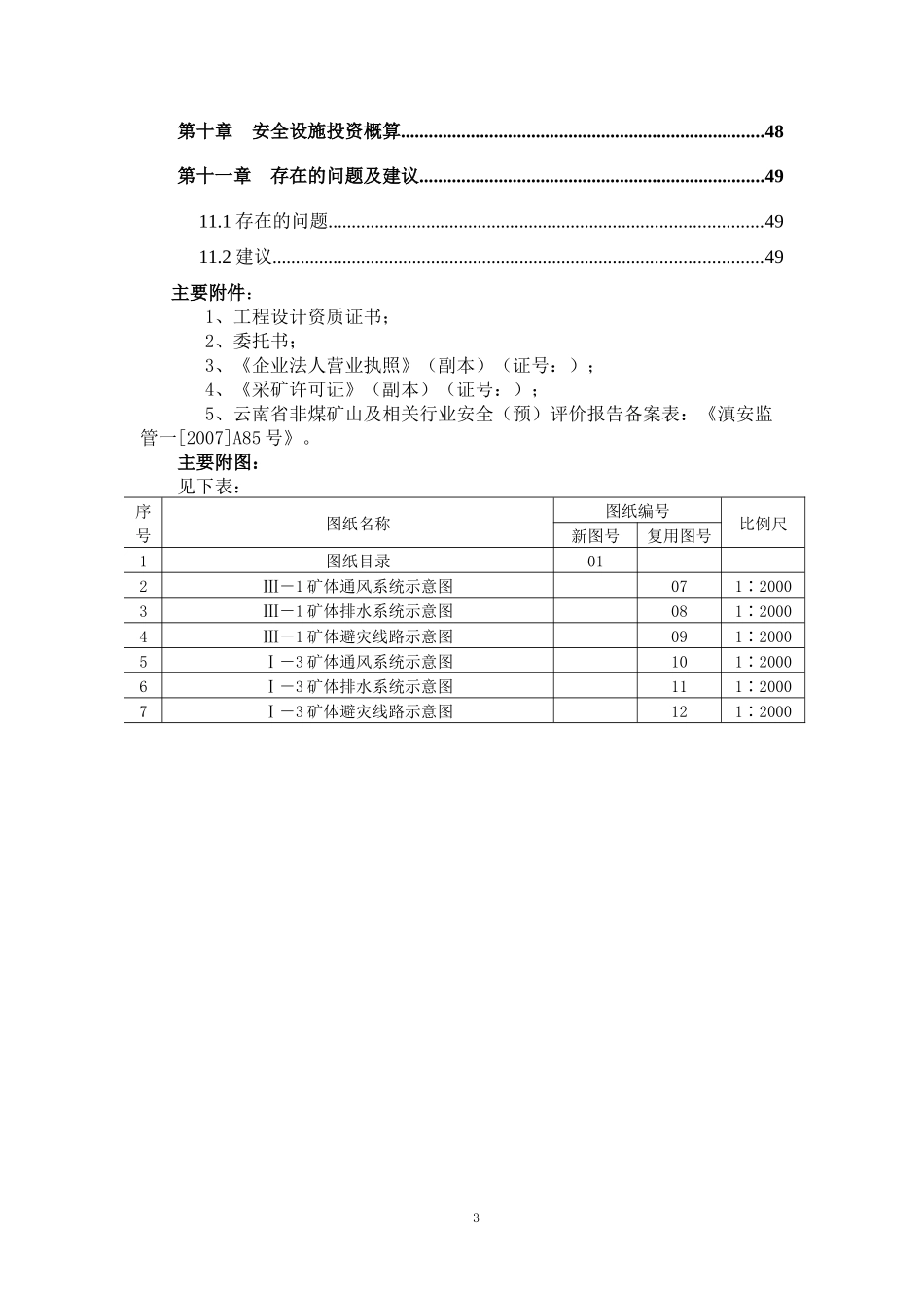 某铅锌矿初步设计安全专篇_第3页