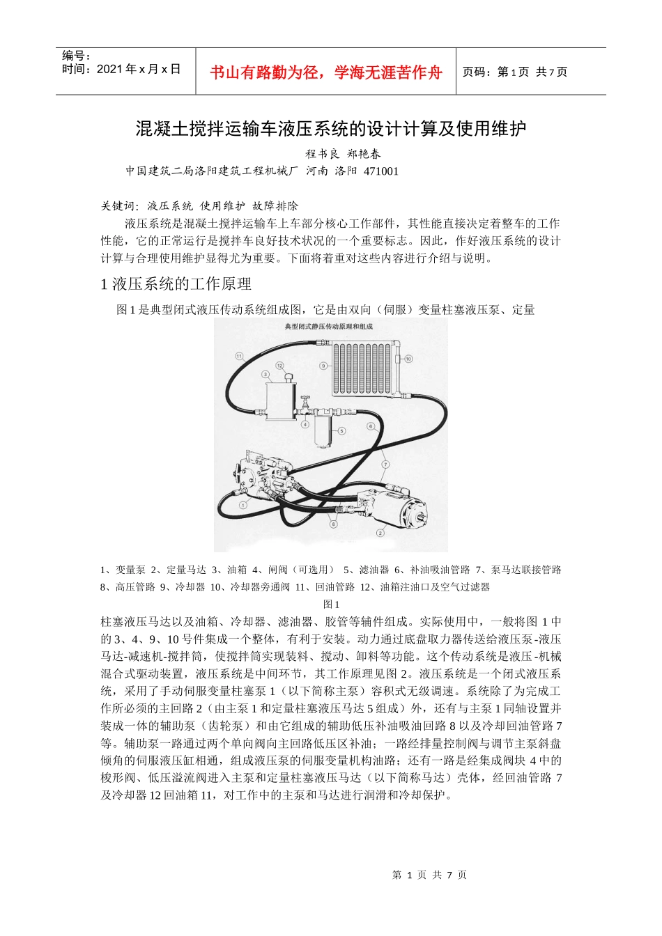 混凝土搅拌运输车液压系统的设计计算及使用维护doc-混凝_第1页