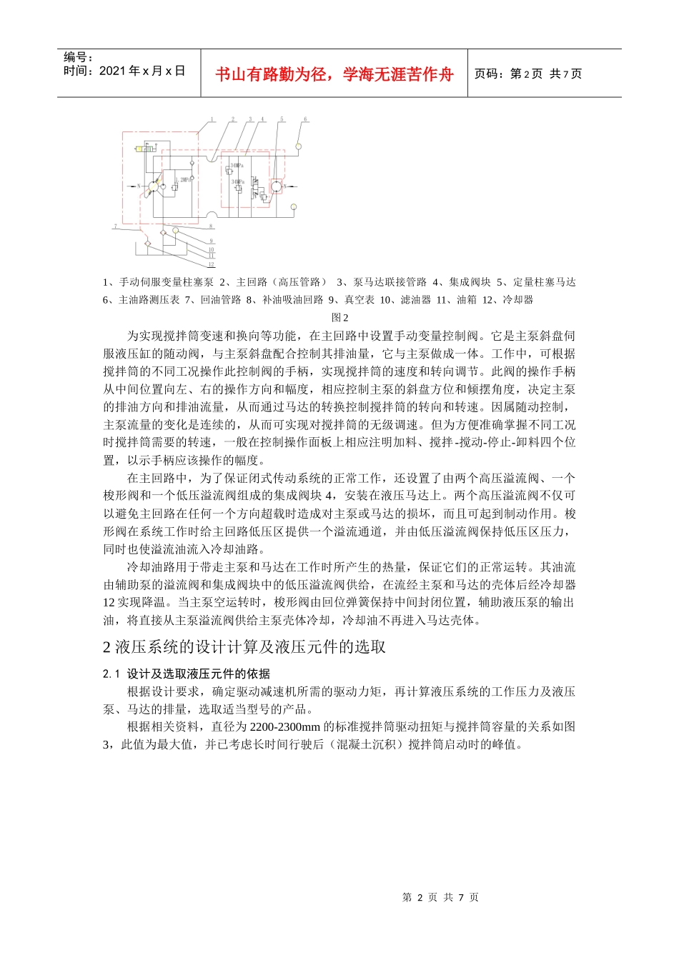 混凝土搅拌运输车液压系统的设计计算及使用维护doc-混凝_第2页