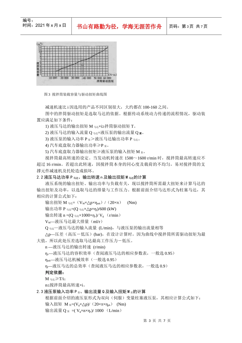 混凝土搅拌运输车液压系统的设计计算及使用维护doc-混凝_第3页