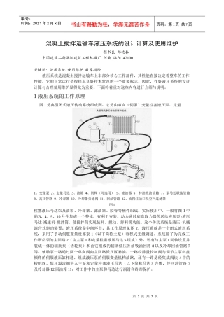 混凝土搅拌运输车液压系统的设计计算及使用维护doc-混凝