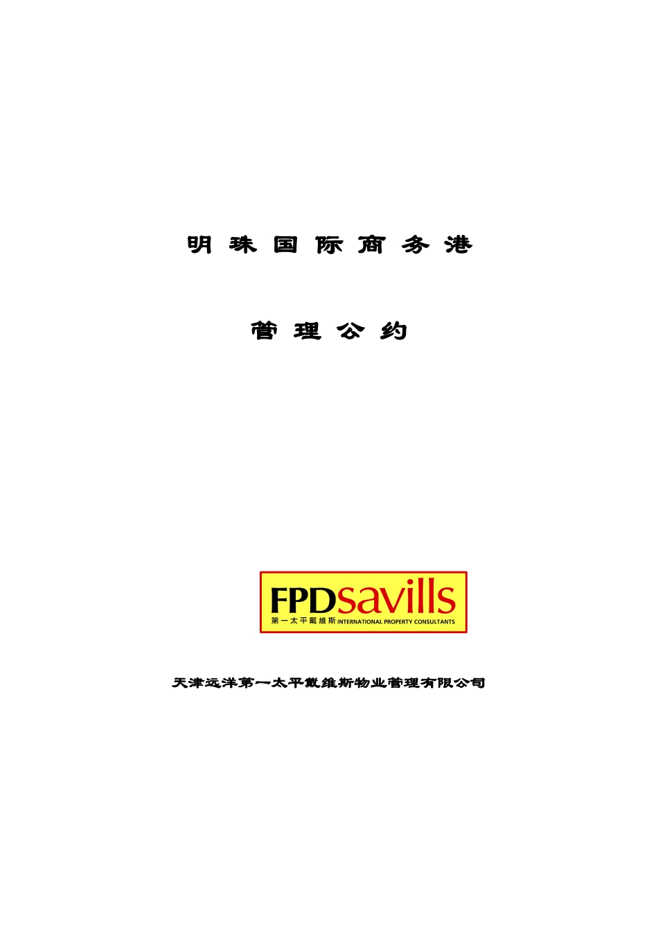 某国际商务港物业管理公约_第1页