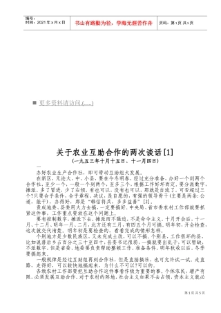 有关农业互助合作的两次谈话