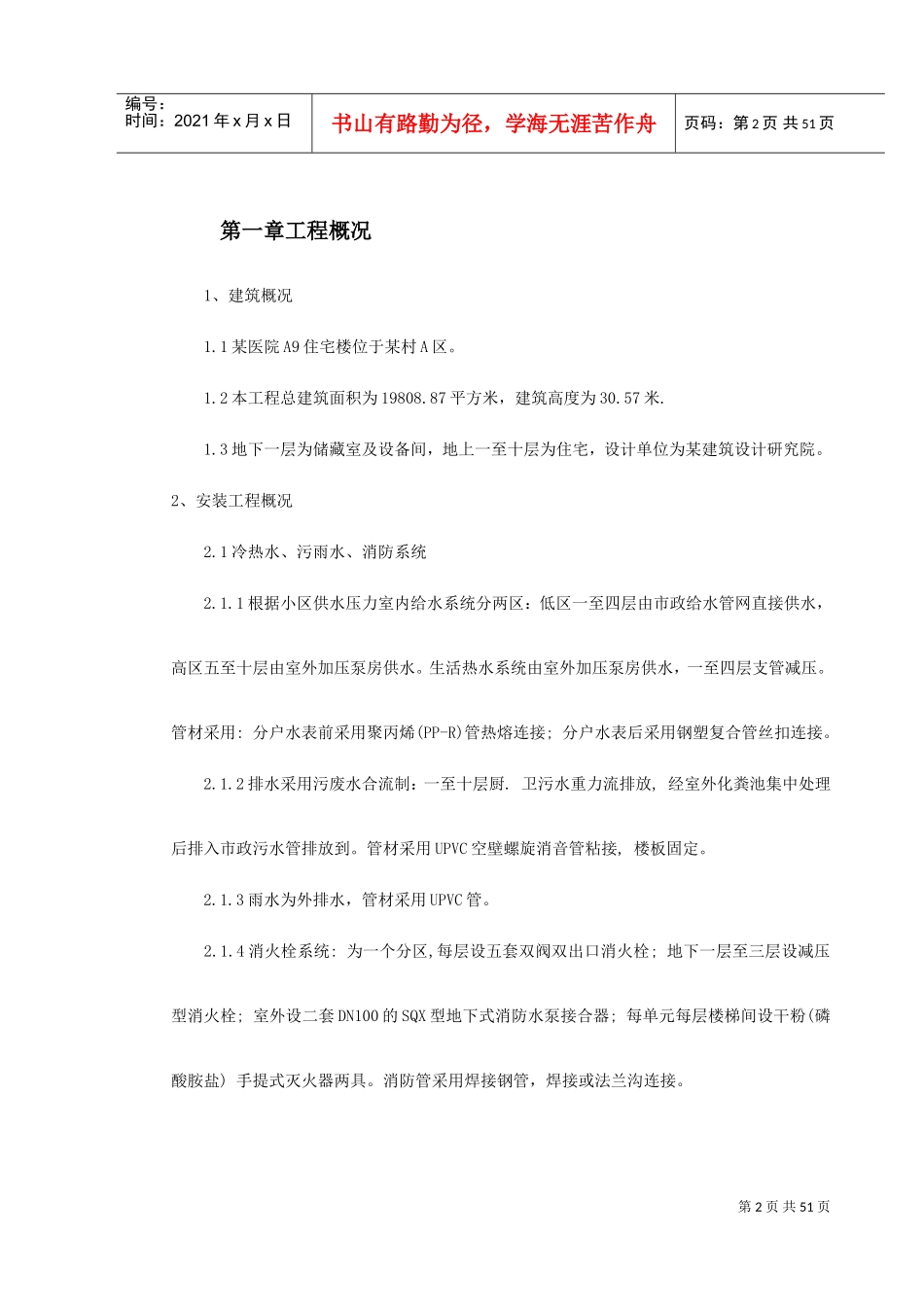 某区A住宅楼及地下车库安装部分施工组织设计(DOC56页)_第2页