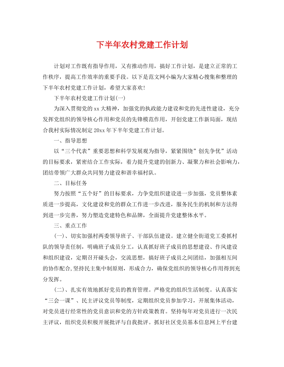 下半2020年农村党建工作计划 _第1页