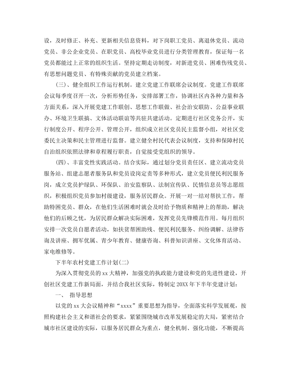 下半2020年农村党建工作计划 _第2页